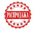 Распродажа