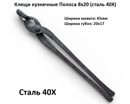 Клещи кованые кузнечные "Полоса" 8х20 (сталь 40Х)
