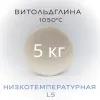 Керамическая масса "ВИТОЛЬДГЛИНА L5" - 5 кг