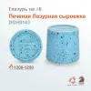 Глазурь высокотемпературная "Печeная лазурная сыроежка" DGH0143, порошок, фасовка 200 гр.