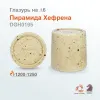Глазурь высокотемпературная "Пирамида Хеффена" DGH0195, порошок, фасовка 200 гр.