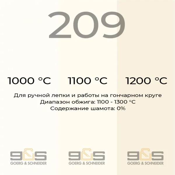Керамическая масса "GOERG & SCHNEIDER 209" - 10 кг
