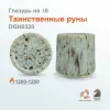 Глазурь высокотемпературная "Таинственные руны" DGH0320, порошок, фасовка 200 гр.