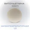 Керамическая масса "ВИТОЛЬДГЛИНА L5" - 10 кг