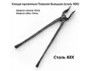 Клещи кованые кузнечные "Плоские большие" (сталь 40Х)