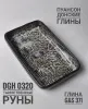 Глазурь высокотемпературная "Таинственные руны" DGH0320, порошок, фасовка 200 гр.