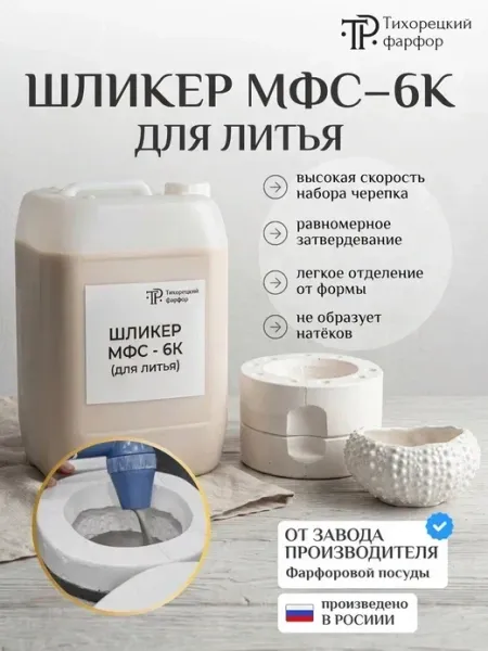 Шликер фарфоровый «Тихорецкий фарфор»® МФС-6K.суспензия, фасовка 5 кг