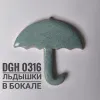 Глазурь высокотемпературная "Льдышки в бокале" DGH0316, порошок, фасовка 200 гр.