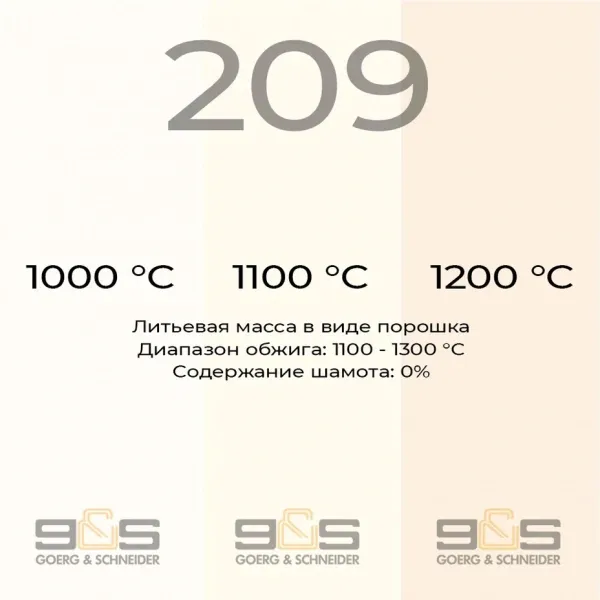 Керамическая масса литьевая 209 (шликер) "GOERG & SCHNEIDER 209" - 5 кг