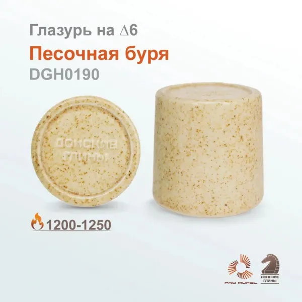 Глазурь высокотемпературная "Песочная Буря" DGH0190, порошок, фасовка 200 гр.