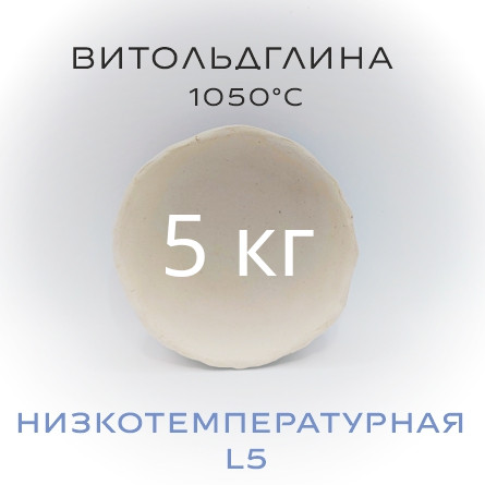 Керамическая масса "ВИТОЛЬДГЛИНА L5" - 5 кг