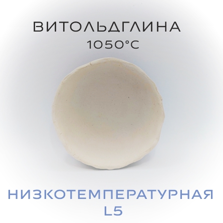Керамическая масса "ВИТОЛЬДГЛИНА L5" - 10 кг