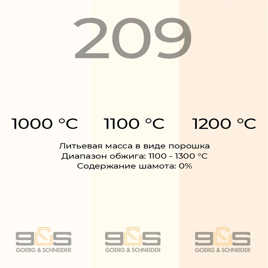 Керамическая масса литьевая 209 (шликер) "GOERG & SCHNEIDER 209" - 5 кг
